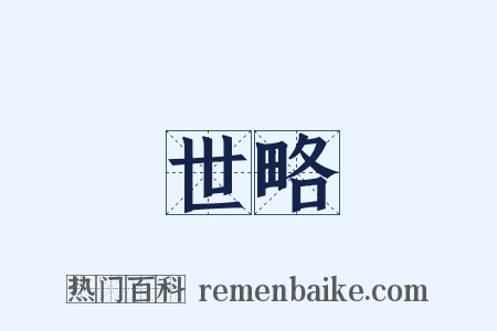 世略是什么意思的图片